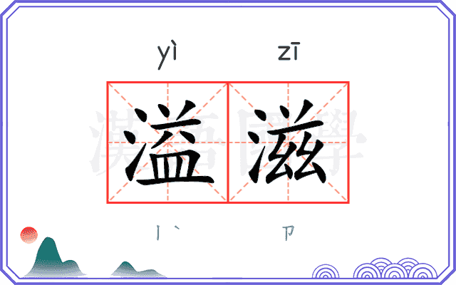 溢滋