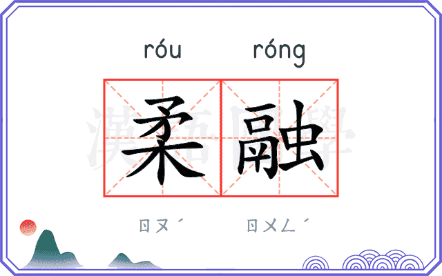 柔融