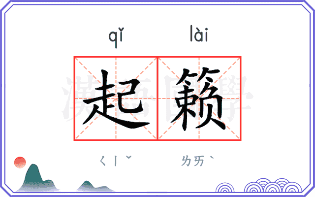 起籁