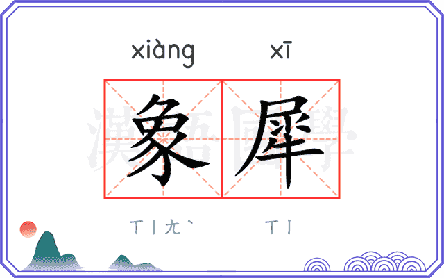 象犀
