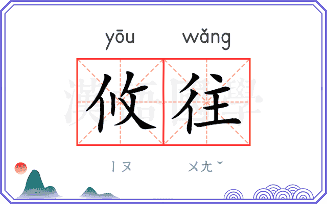 攸往