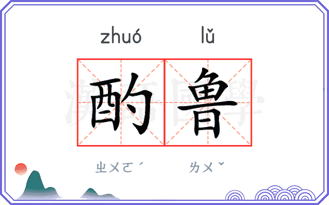 酌鲁