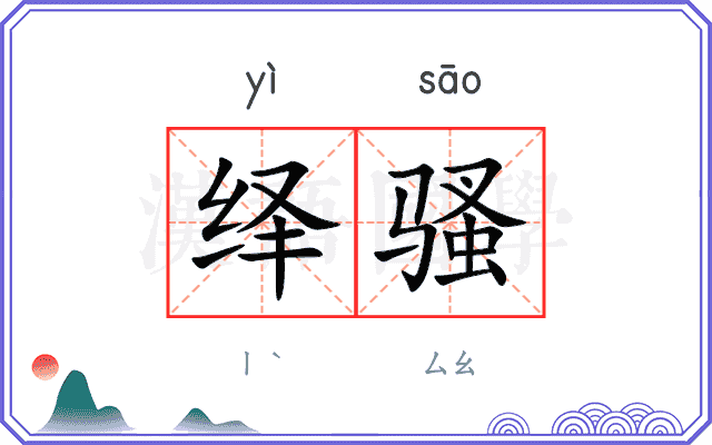 绎骚