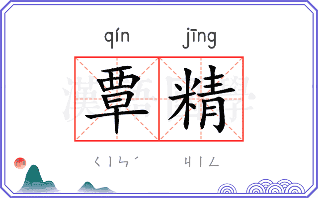 覃精