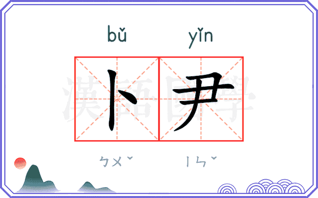 卜尹