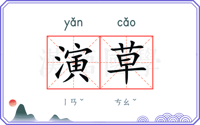 演草