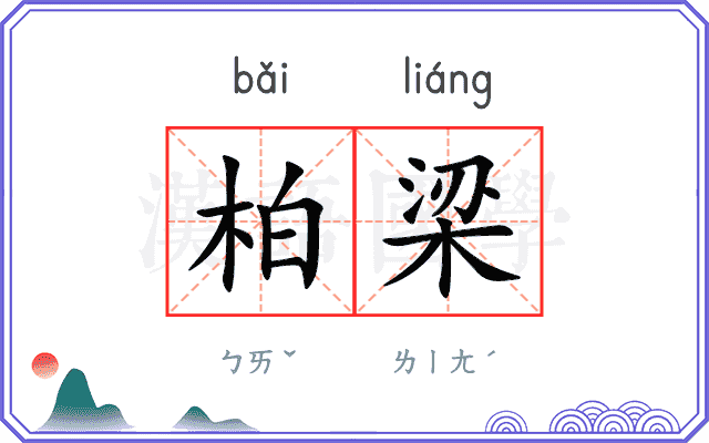 柏梁