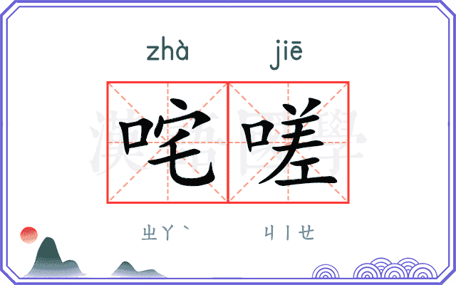 咤嗟