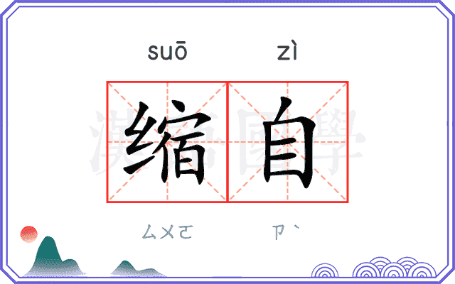 缩自