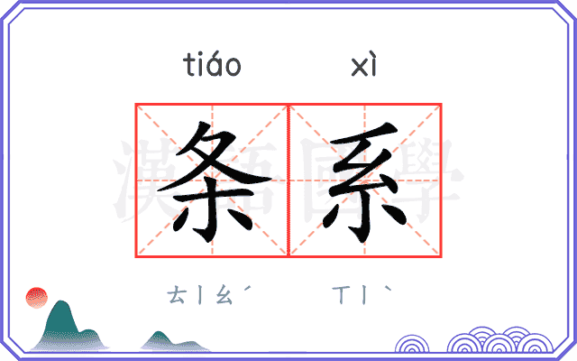 条系