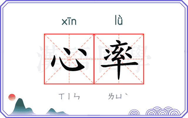 心率