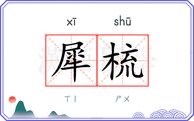 犀梳