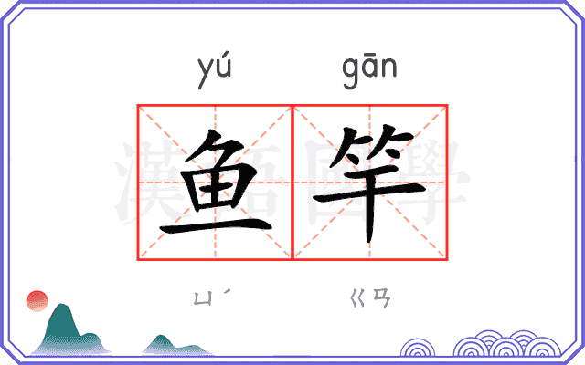 鱼竿