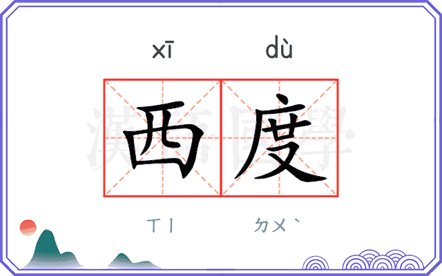 西度