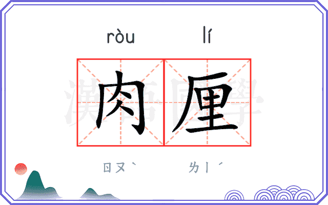 肉厘