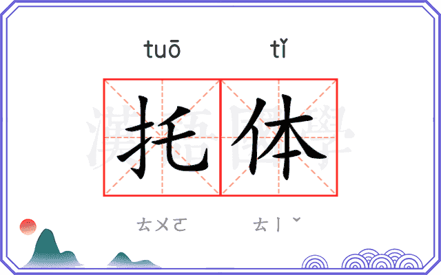 托体