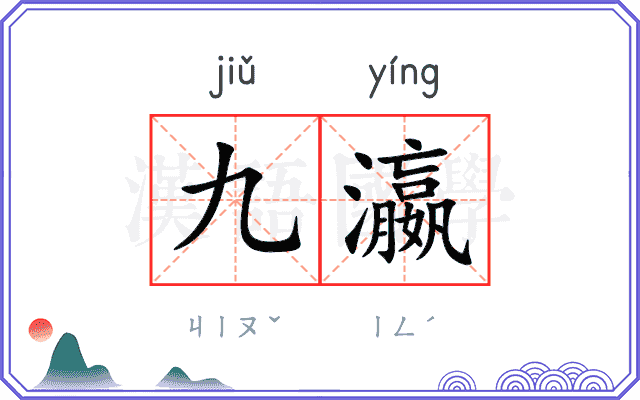 九瀛