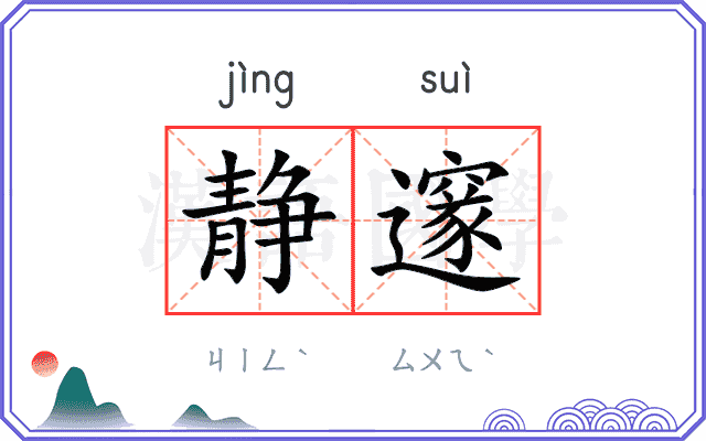 静邃