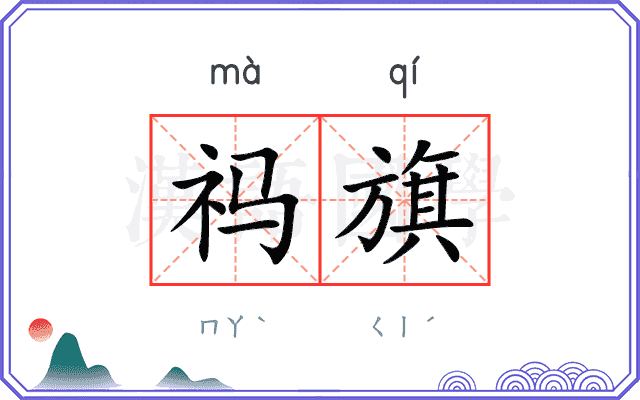 祃旗
