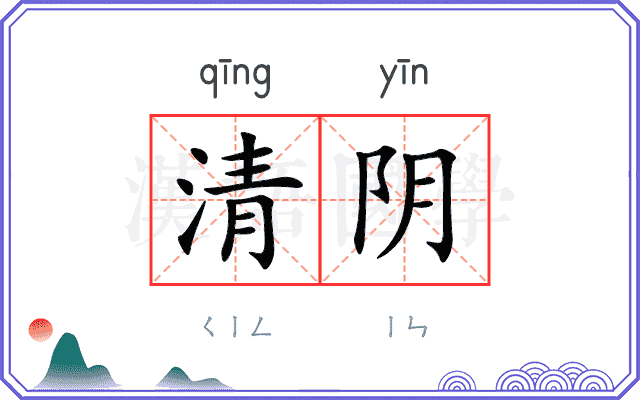 清阴