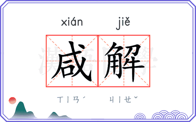 咸解