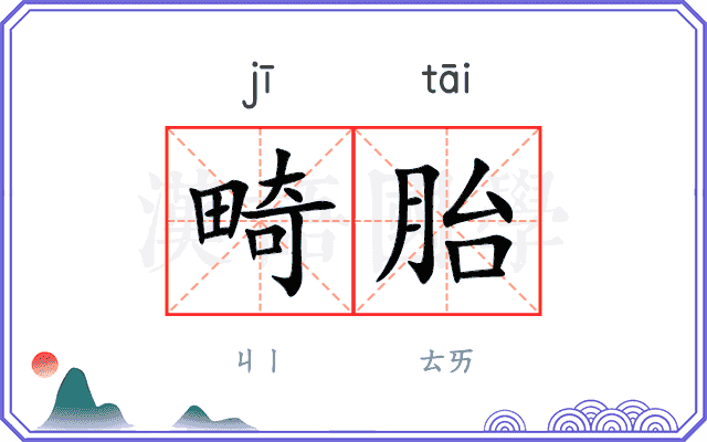 畸胎