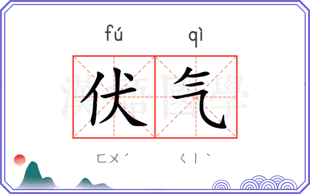 伏气