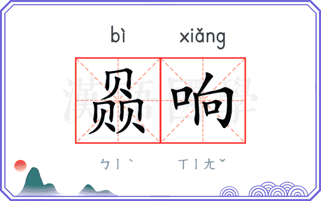 赑响