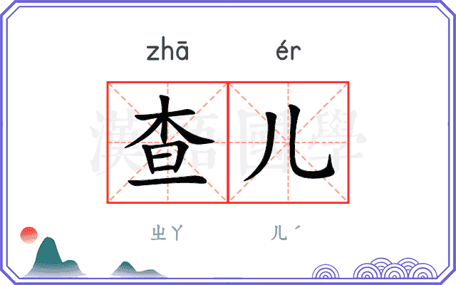 查儿