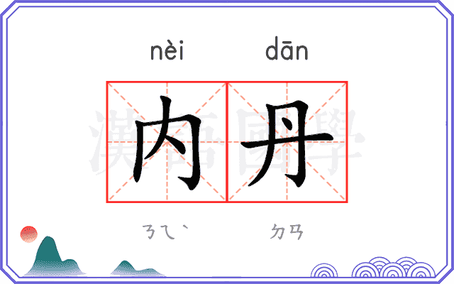 内丹