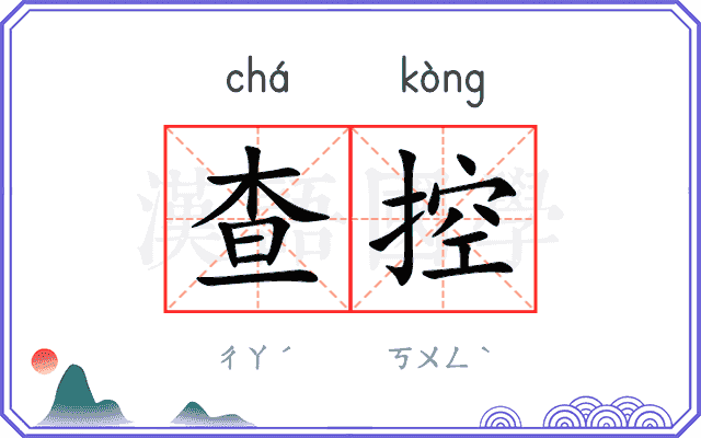 查控