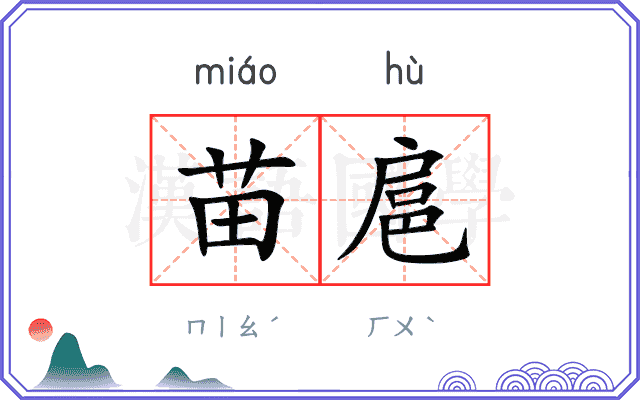 苗扈