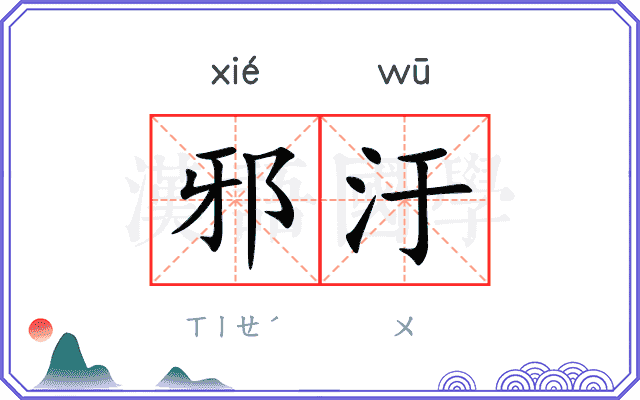 邪汙