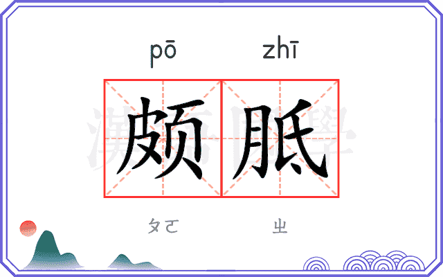 颇胝