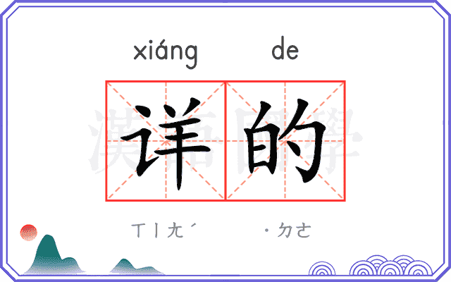 详的