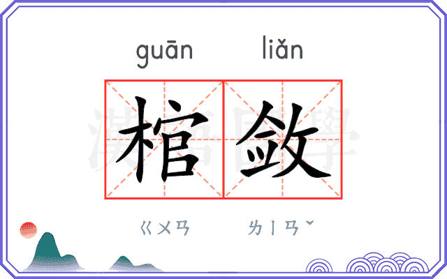 棺敛
