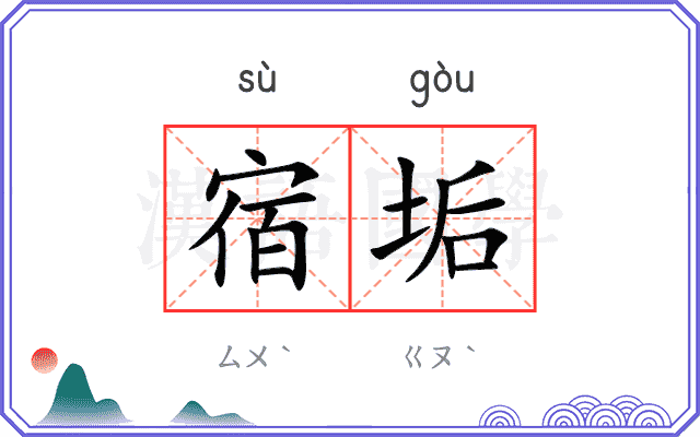 宿垢