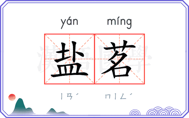 盐茗