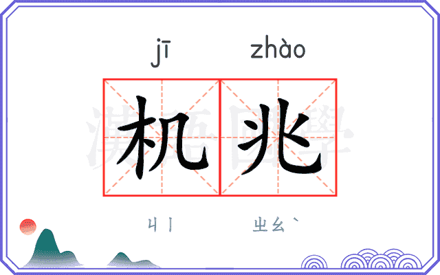 机兆