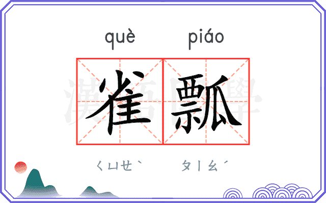 雀瓢