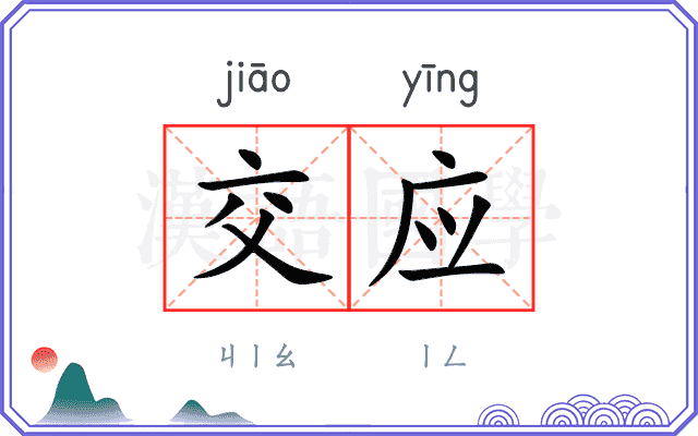 交应