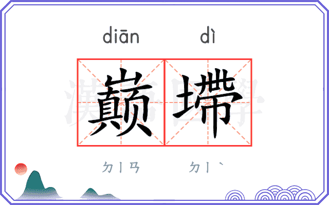巅墆