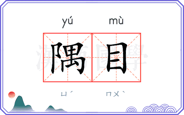 隅目