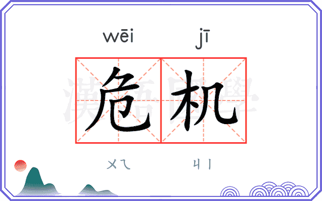 危机