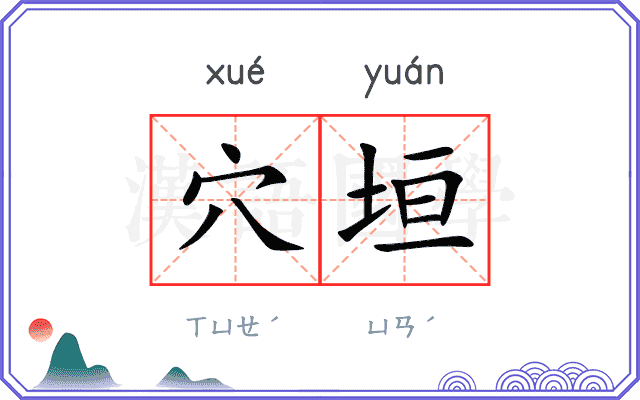 穴垣