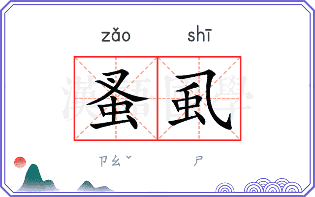 蚤虱
