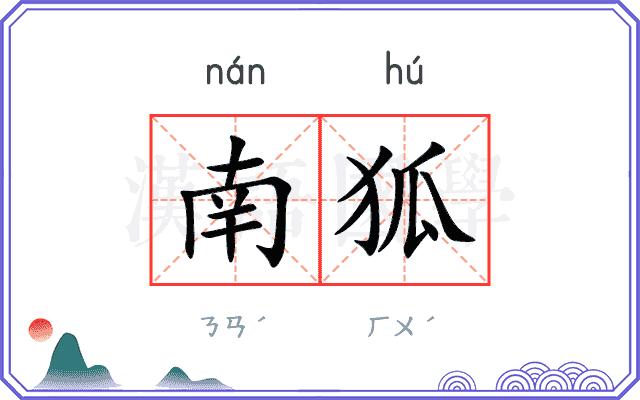 南狐