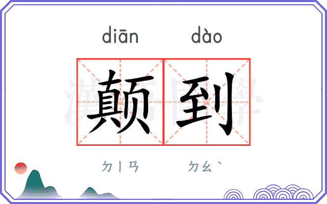 颠到