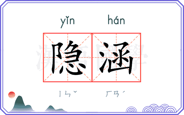 隐涵