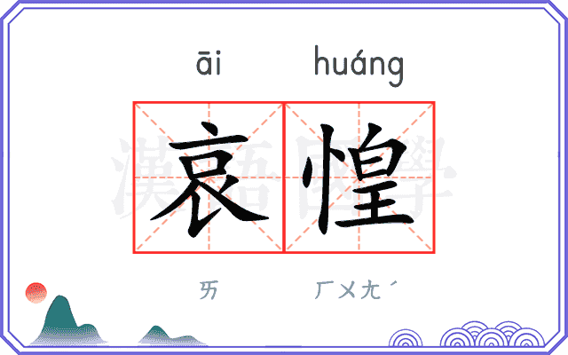 哀惶